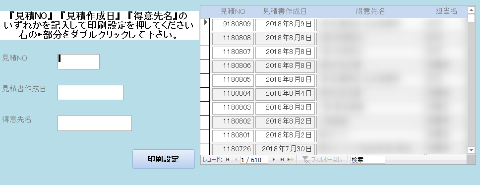 Accessでの見積検索結果画面