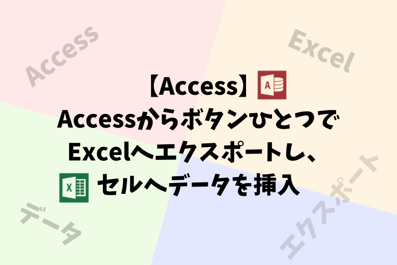 Accessからボタンひとつでexcelへエクスポートし セルへデータを挿入 アスケミ