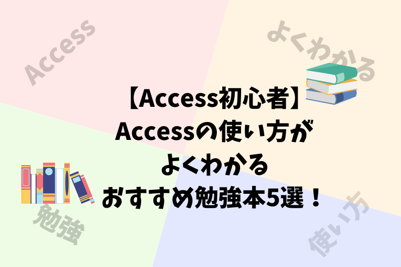 Access参考書 基本からvbaまでまるわかり 独学時に使える参考本 アスケミ