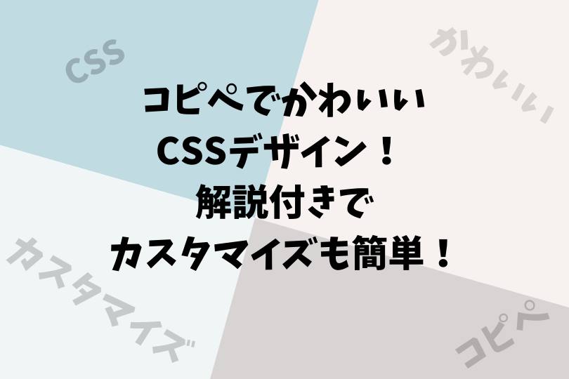 コピペでかわいいcssデザイン 解説付きでカスタマイズも簡単 アスケミ