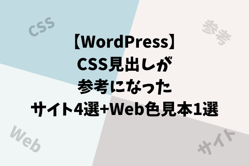 Wordpress Css見出しが参考になったサイト4選 Web色見本1選 アスケミ