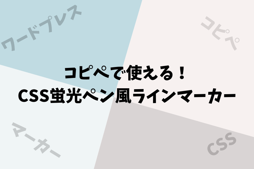 コピペで使える Css蛍光ペン風ラインマーカー アスケミ