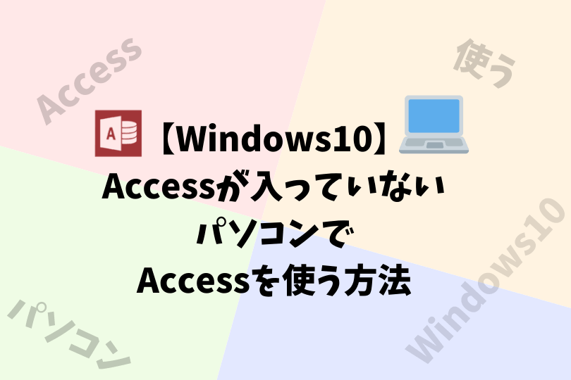 Windows10 Accessが入っていないパソコンでaccessを使う方法 アスケミ