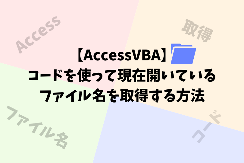 Accessvba コードで現在開いているファイル名を取得する方法 アスケミ