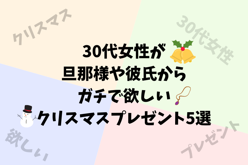 30 代 女性 プレゼント