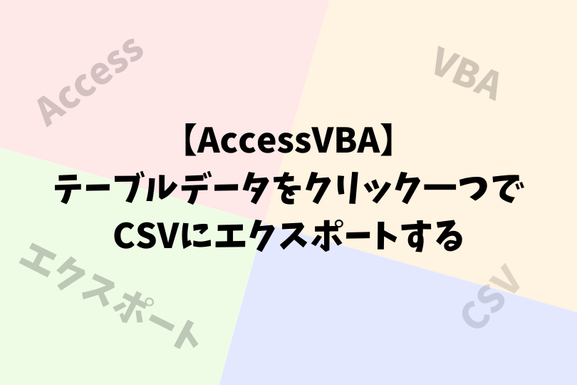 Accessvba テーブルデータをクリック一つでcsvにエクスポートする方法 アスケミ