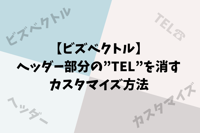 BizVektor（ビズベクトル）】ヘッダー部分のu201dTELu201dを消すカスタマイズ 