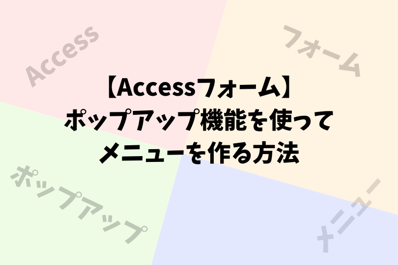 Accessフォーム ポップアップ機能を使ってメニューを作る方法 アスケミ