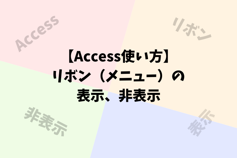 Access使い方 突然のリボン メニュー を表示 非表示の対策方法 アスケミ