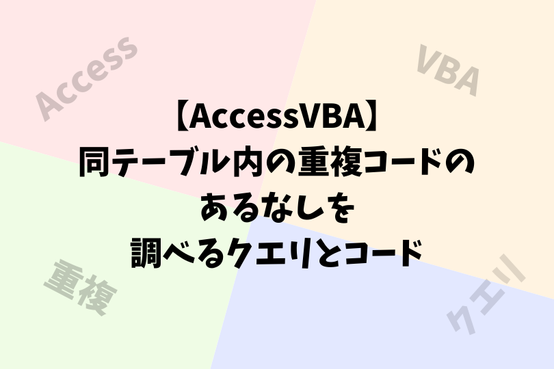 Accessvba 同テーブル内の重複コードのあるなしを調べるクエリとコード アスケミ