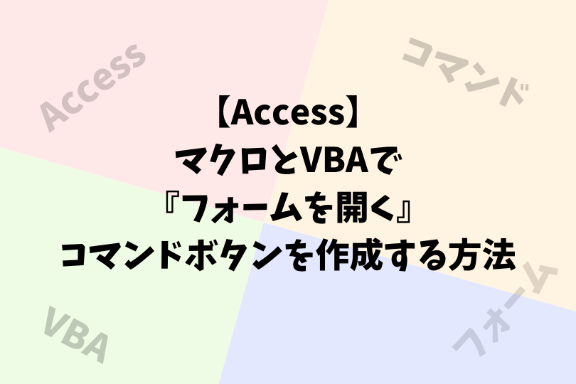 Access マクロとvbaで フォームを開く コマンドボタンを作成する方法 アスケミ