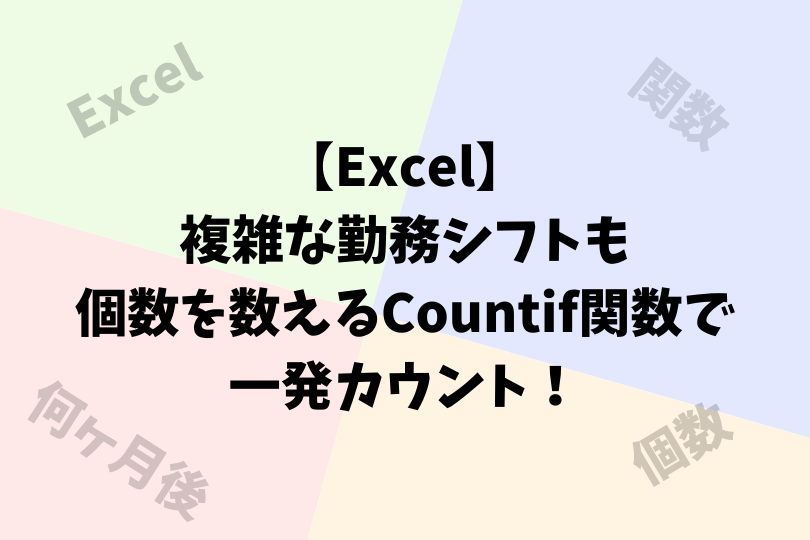 Excel 複雑な勤務シフトも個数を数えるcountif関数で一発カウント アスケミ