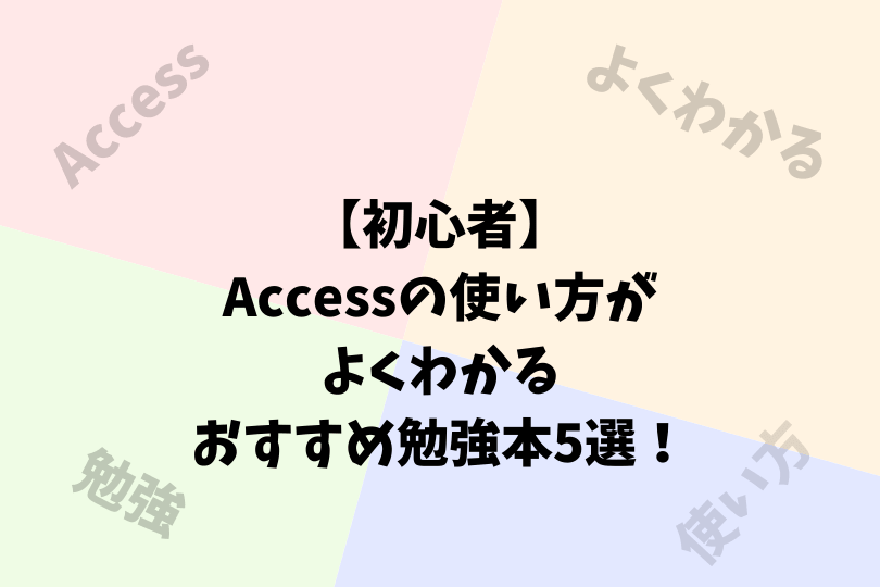 初心者 Accessの使い方がよくわかるおすすめ勉強本5選 アスケミ