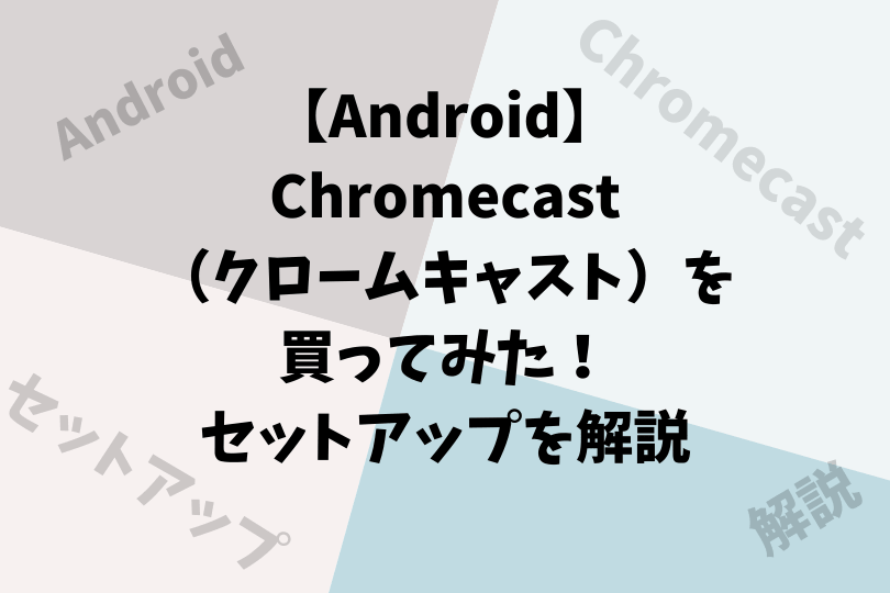 Android 】Chromecast（クロームキャスト）を買ってみた！セットアップを解説 – アスケミ