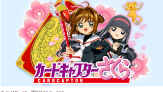 カードキャプターさくら